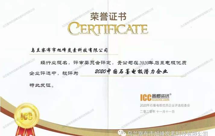 乌兰察布市旭峰炭素科技有限公司被评为“2020中国石墨电极潜力企业”