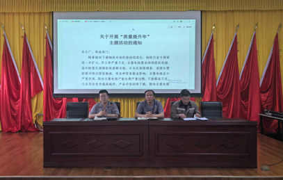 质量提升年主题会议