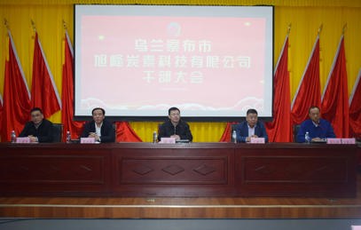 2024年全体中层干部大会