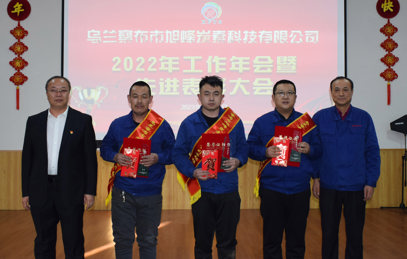 2022年工作会暨先进表彰大会